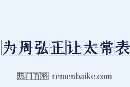 为周弘正让太常表是什么意思的图片